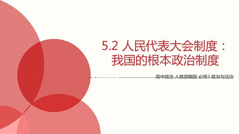 5.2 人民代表大会制度：我国的根本政治制度 课件1 高中政治人教部编版必修3 （2022年）01