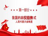 5.2 人民代表大会制度：我国的根本政治制度 课件1 高中政治人教部编版必修3 （2022年）
