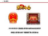5.1 人民代表大会：我国的国家权力机关 课件3 高中政治人教部编版必修3 （2022年）