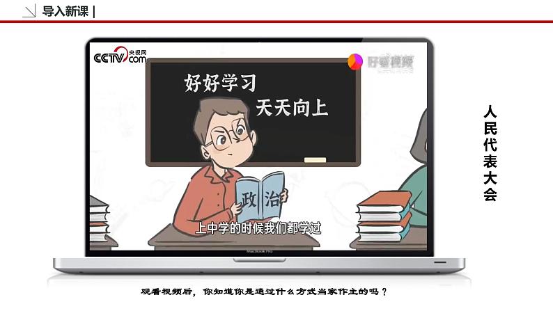 5.1 人民代表大会：我国的国家权力机关 课件3 高中政治人教部编版必修3 （2022年）第6页