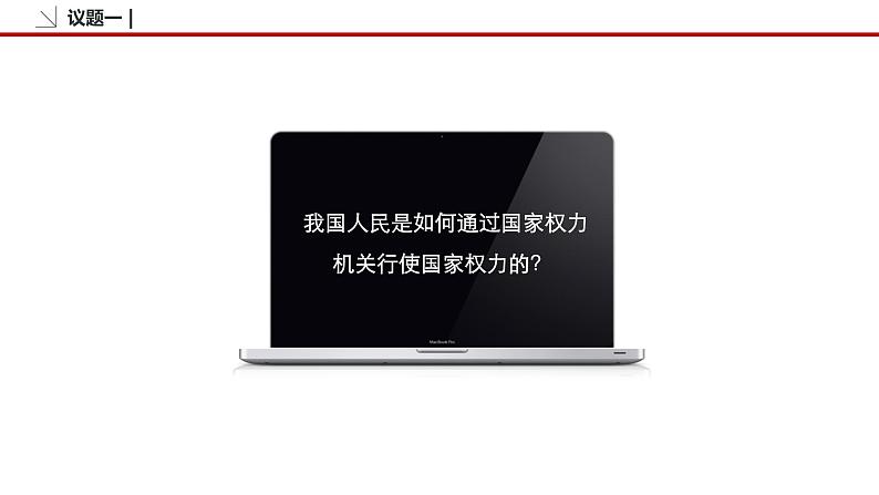 5.1 人民代表大会：我国的国家权力机关 课件3 高中政治人教部编版必修3 （2022年）第8页