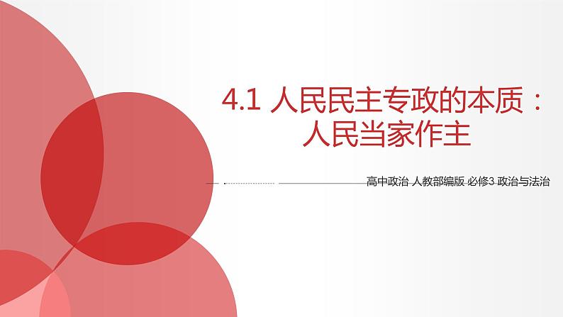 4.1 人民民主专政的本质：人民当家作主 课件1 高中政治人教部编版必修3 （2022年）第1页