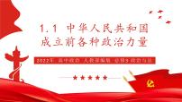 高中政治 (道德与法治)人教统编版必修3 政治与法治中华人民共和国成立前各种政治力量教课内容ppt课件