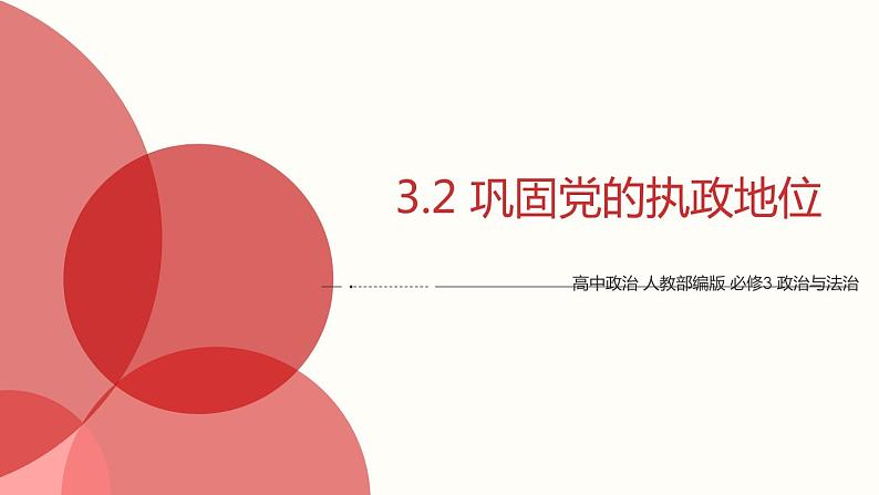 3.2 巩固党的执政地位 课件1 高中政治人教部编版必修3 （2022年）01