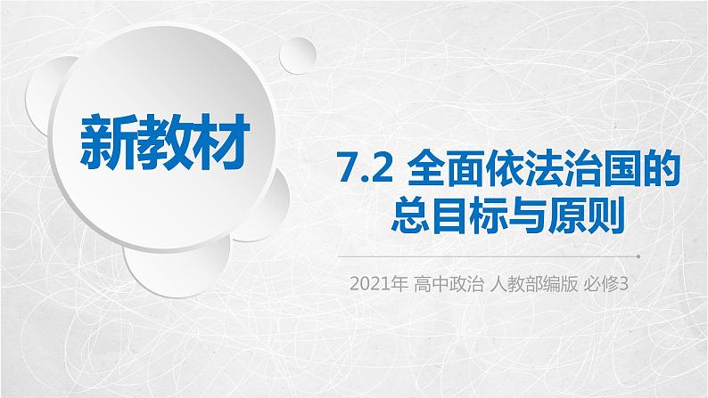 7.2 全面依法治国的总目标与原则 课件2 高中政治人教部编版必修3 （2022年）第1页