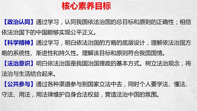 7.2 全面依法治国的总目标与原则 课件2 高中政治人教部编版必修3 （2022年）第3页