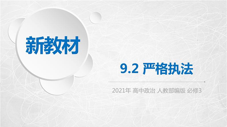 9.2 严格执法 课件2 高中政治人教部编版必修3 （2022年）第1页