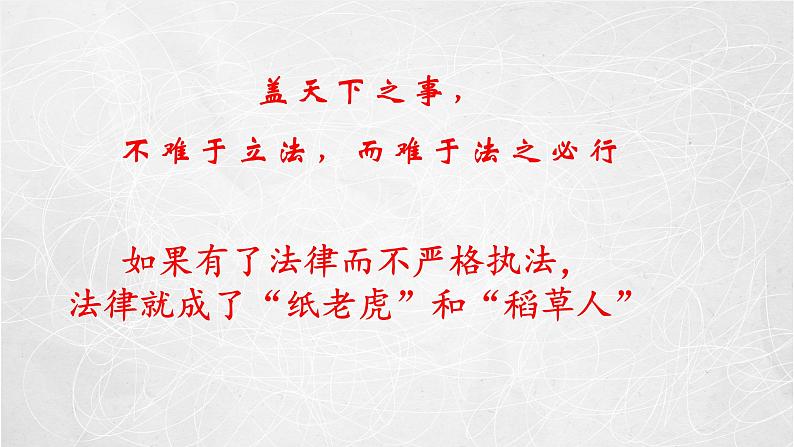 9.2 严格执法 课件2 高中政治人教部编版必修3 （2022年）第2页