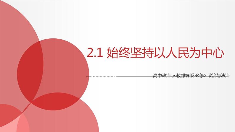 2.1 始终坚持以人民为中心 课件1 高中政治人教部编版必修3 （2022年）第1页