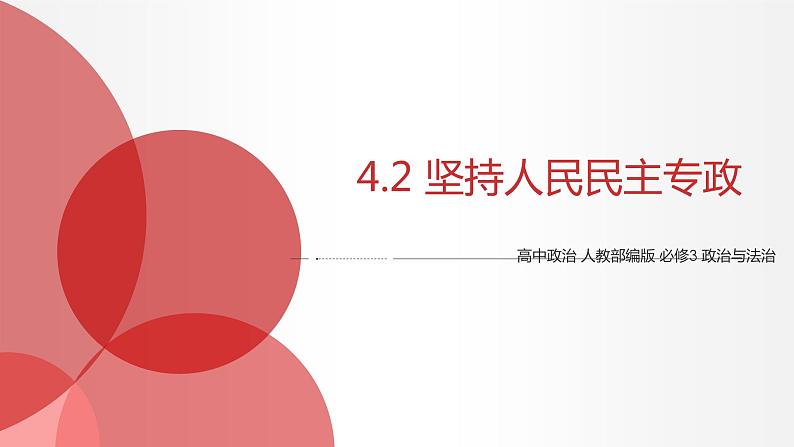 4.2 坚持人民民主专政 课件1 高中政治人教部编版必修3 （2022年）第1页