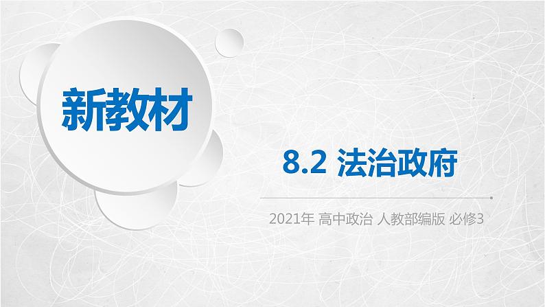 8.2 法治政府 课件2 高中政治人教部编版必修3 （2022年）第1页