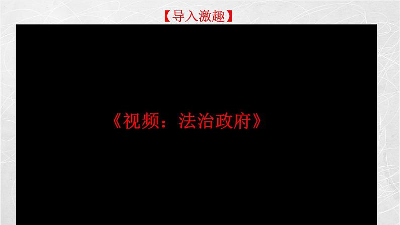 8.2 法治政府 课件2 高中政治人教部编版必修3 （2022年）第6页