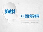 3.1 坚持党的领导 课件2 高中政治人教部编版必修3 （2022年）