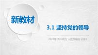 高中政治 (道德与法治)人教统编版必修3 政治与法治坚持党的领导课前预习ppt课件