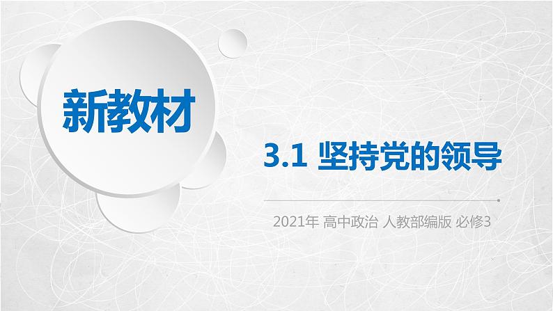 3.1 坚持党的领导 课件2 高中政治人教部编版必修3 （2022年）01