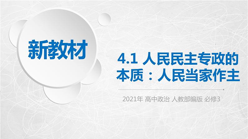 4.1 人民民主专政的本质：人民当家作主 课件2 高中政治人教部编版必修3 （2022年）01