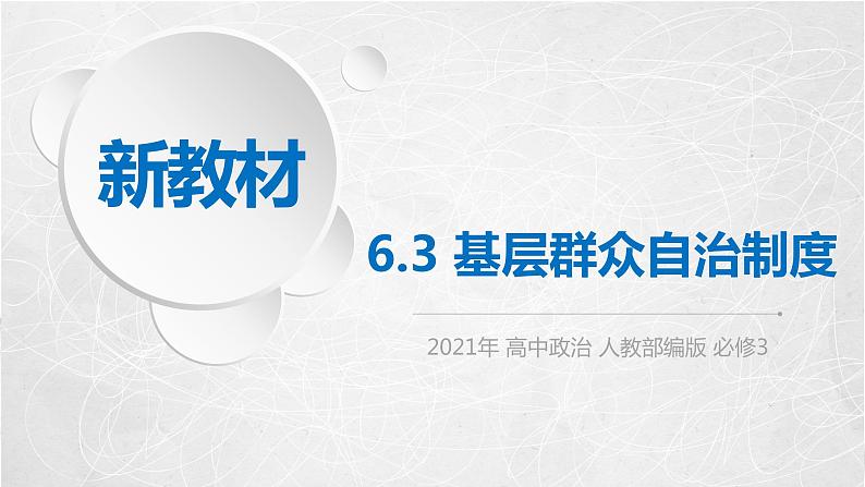 6.3 基层群众自治制度 课件2 高中政治人教部编版必修3 （2022年）01