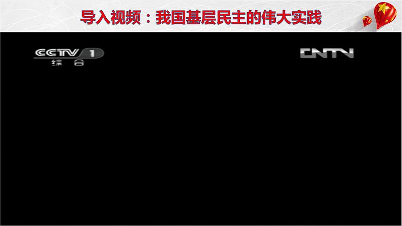 6.3 基层群众自治制度 课件2 高中政治人教部编版必修3 （2022年）04