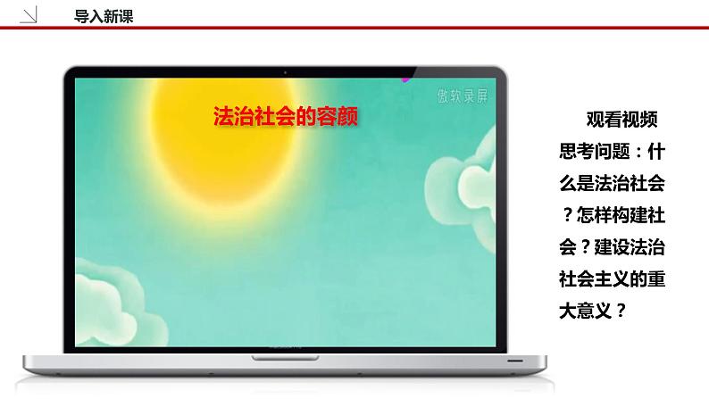 8.3 法治社会 课件3 高中政治人教部编版必修3 （2022年）第2页