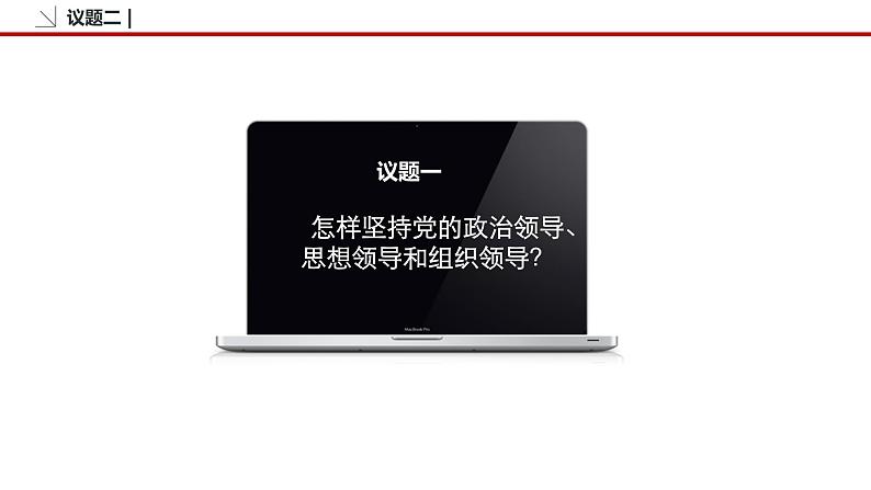 3.1 坚持党的领导 课件3 高中政治人教部编版必修3 （2022年）07