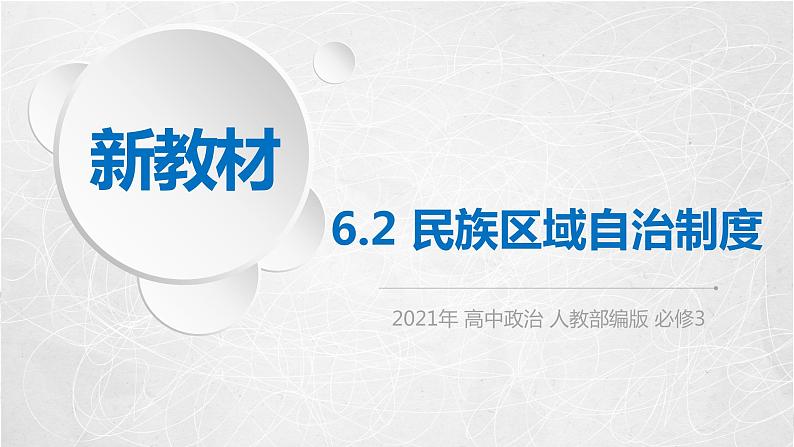 6.2 民族区域自治制度 课件2 高中政治人教部编版必修3 （2022年）01