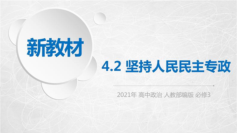 4.2 坚持人民民主专政 课件2 高中政治人教部编版必修3 （2022年）第1页