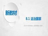 8.1 法治国家 课件2 高中政治人教部编版必修3 （2022年）