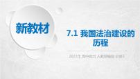 高中政治 (道德与法治)人教统编版必修3 政治与法治第三单元 全面依法治国第七课 治国理政的基本方式我国法治建设的历程图文课件ppt