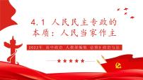 2020-2021学年人民民主专政的本质：人民当家作主说课课件ppt