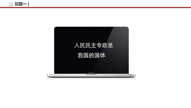 4.1 人民民主专政的本质：人民当家作主 课件3 高中政治人教部编版必修3 （2022年）第8页