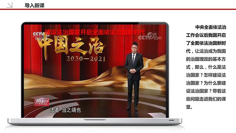 8.1 法治国家 课件3 高中政治人教部编版必修3 （2022年）第2页