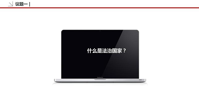 8.1 法治国家 课件3 高中政治人教部编版必修3 （2022年）第6页