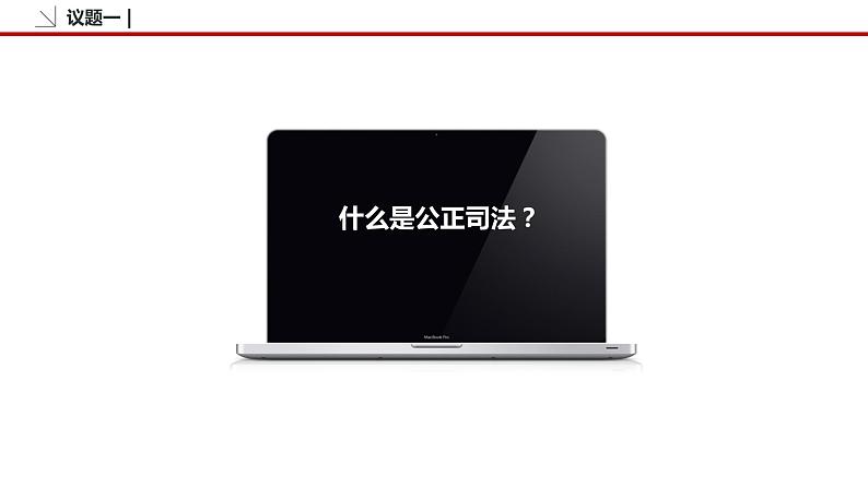 9.3 公正司法 课件3 高中政治人教部编版必修3 （2022年）07