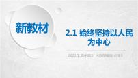 人教统编版必修3 政治与法治始终坚持以人民为中心课文内容ppt课件