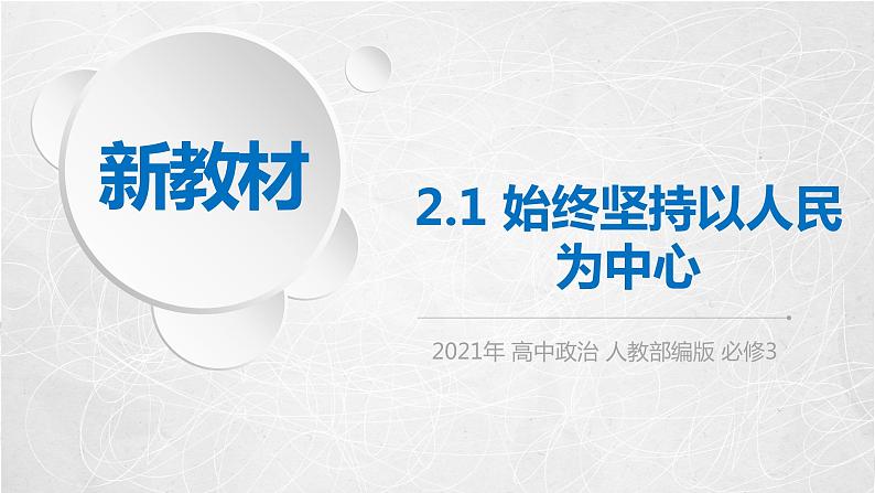 2.1 始终坚持以人民为中心 课件2 高中政治人教部编版必修3 （2022年）01