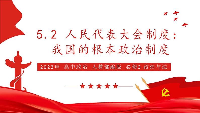 5.2 人民代表大会制度：我国的根本政治制度 课件3 高中政治人教部编版必修3 （2022年）01