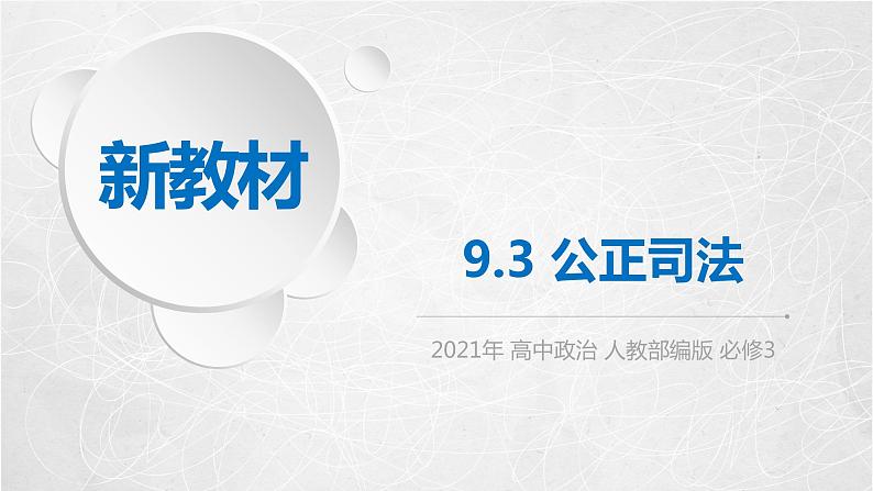 9.3 公正司法 课件2 高中政治人教部编版必修3 （2022年）第1页