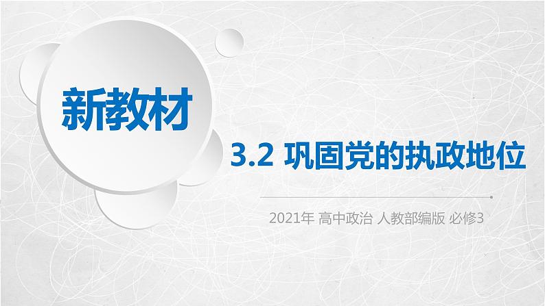 3.2 巩固党的执政地位 课件2 高中政治人教部编版必修3 （2022年）01