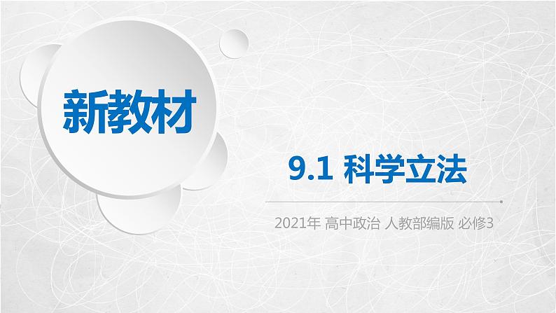 9.1 科学立法 课件2 高中政治人教部编版必修3 （2022年）第1页