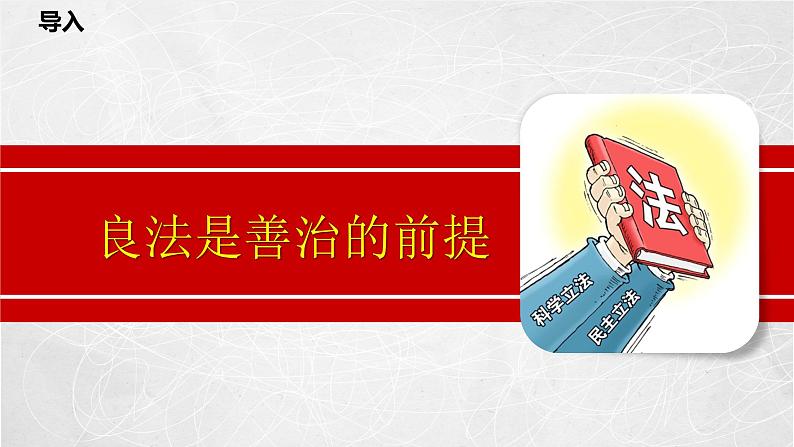 9.1 科学立法 课件2 高中政治人教部编版必修3 （2022年）第2页