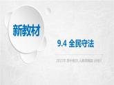 9.4 全民守法 课件2 高中政治人教部编版必修3 （2022年）