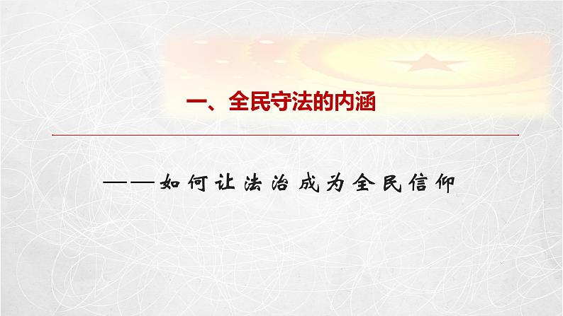 9.4 全民守法 课件2 高中政治人教部编版必修3 （2022年）07