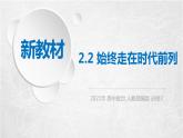 2.2 始终走在时代前列 课件2 高中政治人教部编版必修3 （2022年）