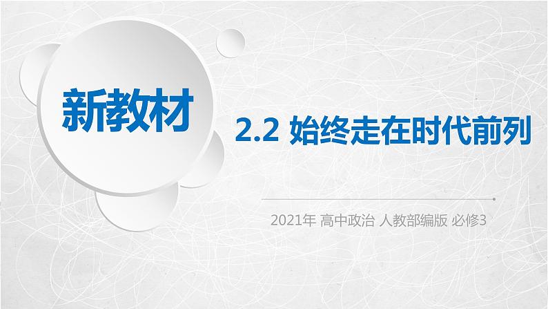 2.2 始终走在时代前列 课件2 高中政治人教部编版必修3 （2022年）第1页