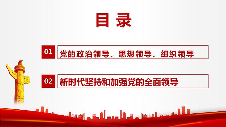 3.1 坚持党的领导 课件1 高中政治人教部编版必修3 （2022年）第4页