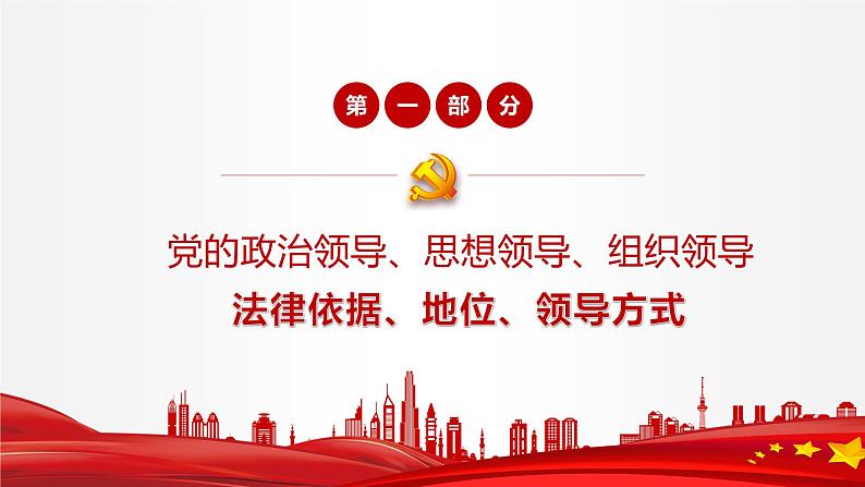 3.1 坚持党的领导 课件1 高中政治人教部编版必修3 （2022年）第5页