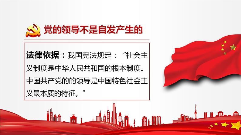 3.1 坚持党的领导 课件1 高中政治人教部编版必修3 （2022年）第6页