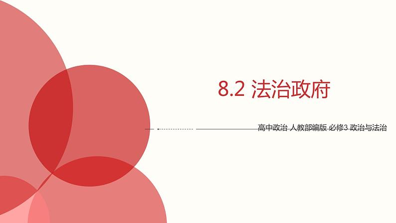 8.2 法治政府 课件1 高中政治人教部编版必修3 （2022年）01