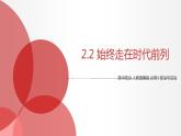2.2 始终走在时代前列 课件1 高中政治人教部编版必修3 （2022年）
