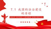 高中政治 (道德与法治)人教统编版必修3 政治与法治第三单元 全面依法治国第七课 治国理政的基本方式我国法治建设的历程教学课件ppt